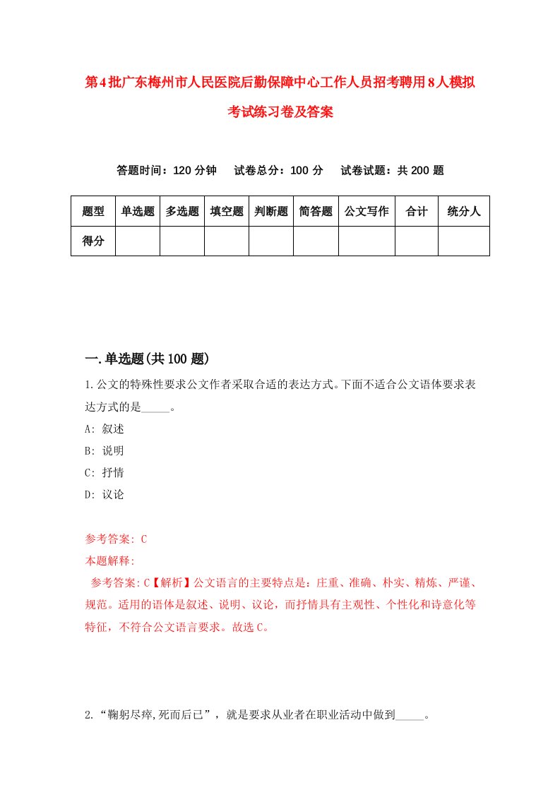 第4批广东梅州市人民医院后勤保障中心工作人员招考聘用8人模拟考试练习卷及答案第5卷