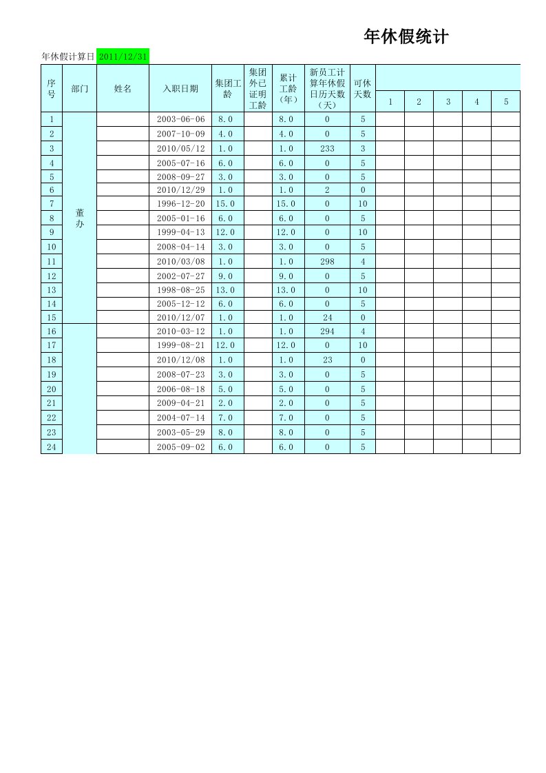 年休假计算统计表