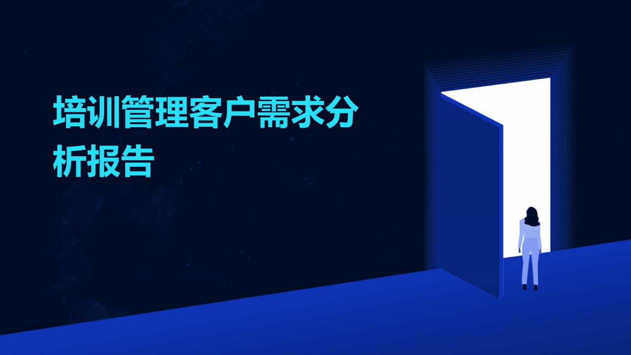 培训管理客户需求分析报告