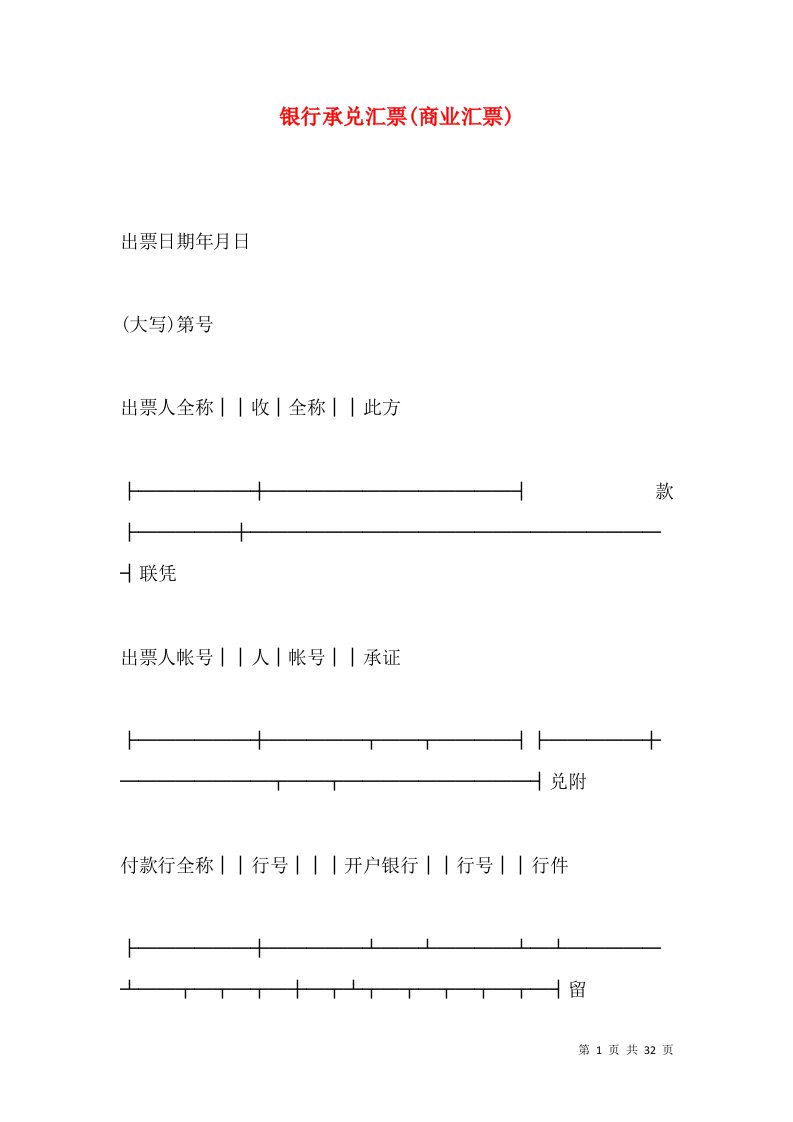 银行承兑汇票(商业汇票)