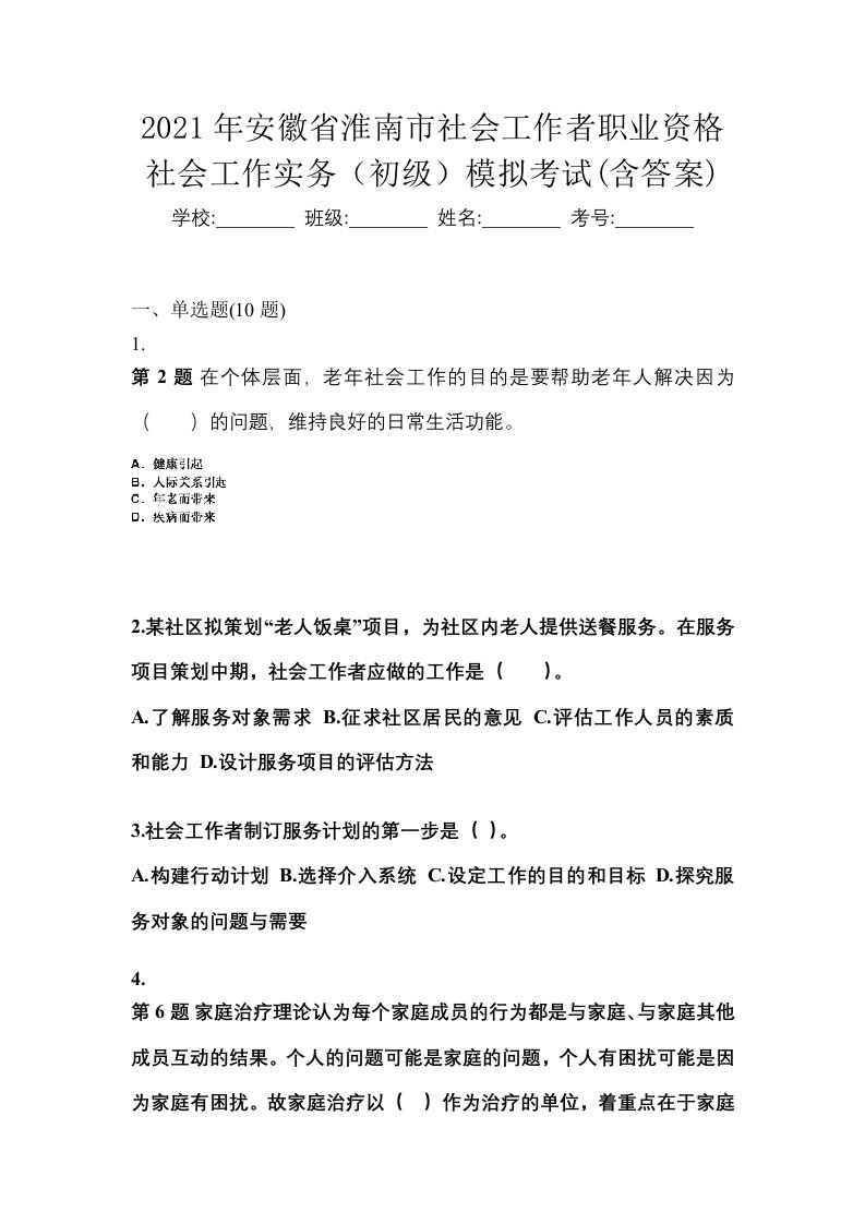 2021年安徽省淮南市社会工作者职业资格社会工作实务初级模拟考试含答案