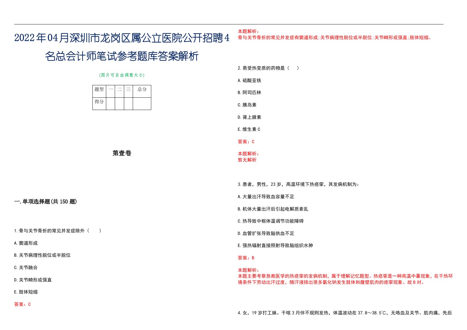 2022年04月深圳市龙岗区属公立医院公开招聘4名总会计师笔试参考题库答案解析