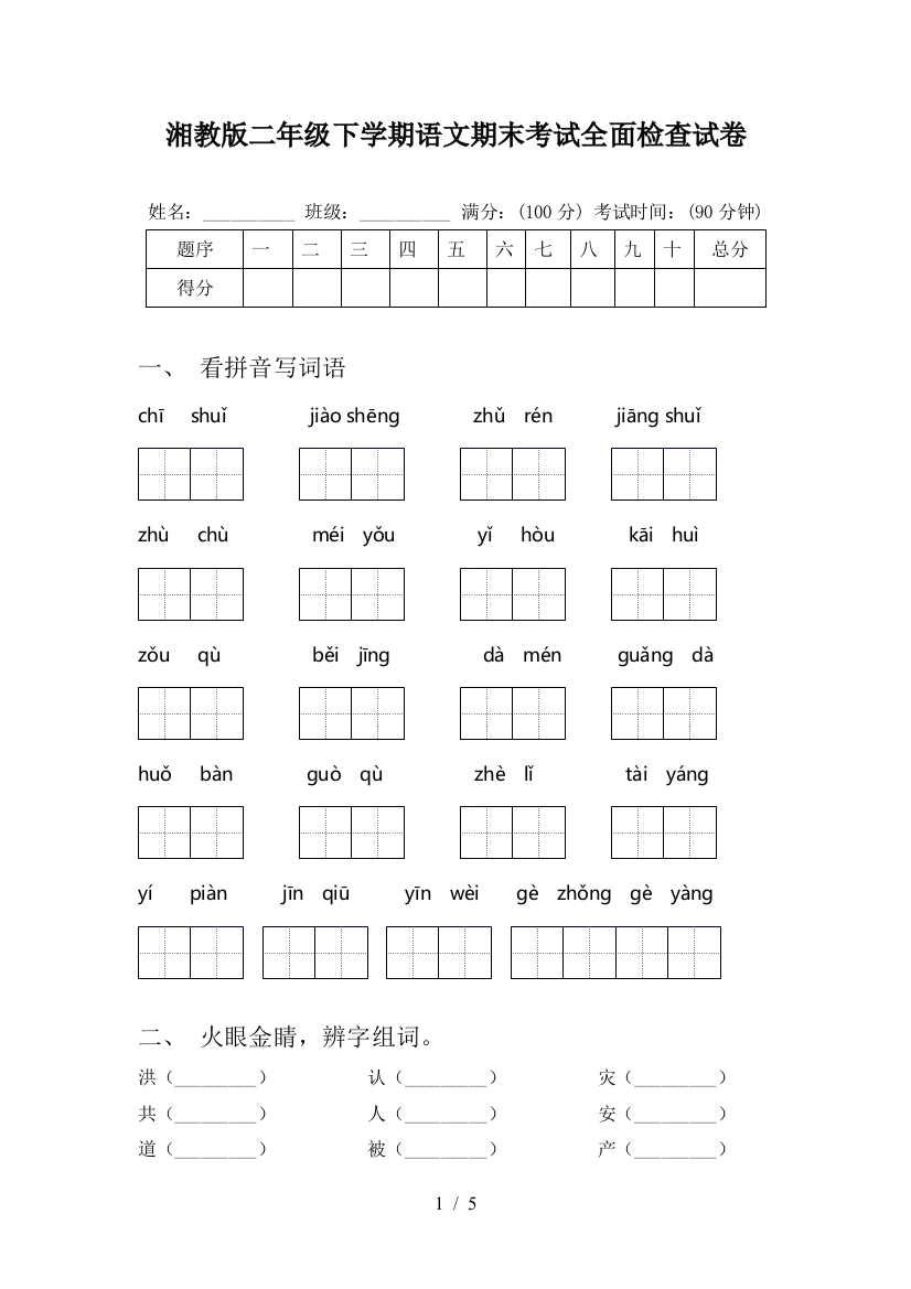 湘教版二年级下学期语文期末考试全面检查试卷