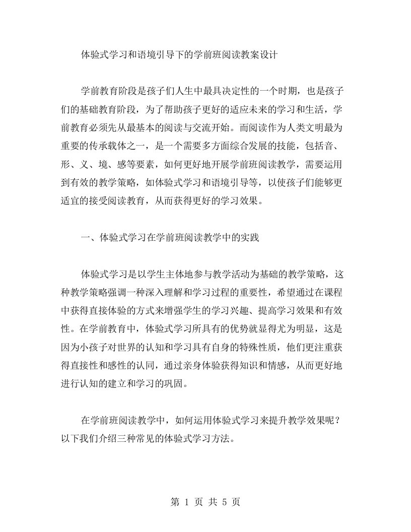 体验式学习和语境引导下的学前班阅读教案设计