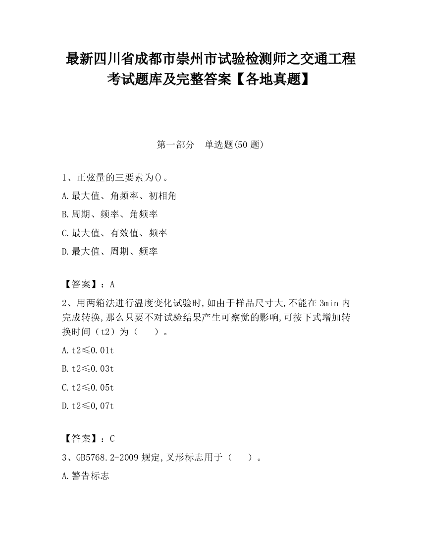 最新四川省成都市崇州市试验检测师之交通工程考试题库及完整答案【各地真题】