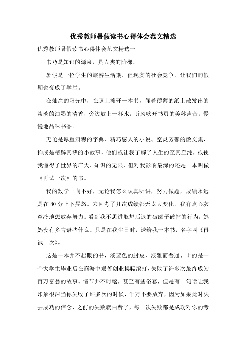 优秀教师暑假读书心得体会范文精选