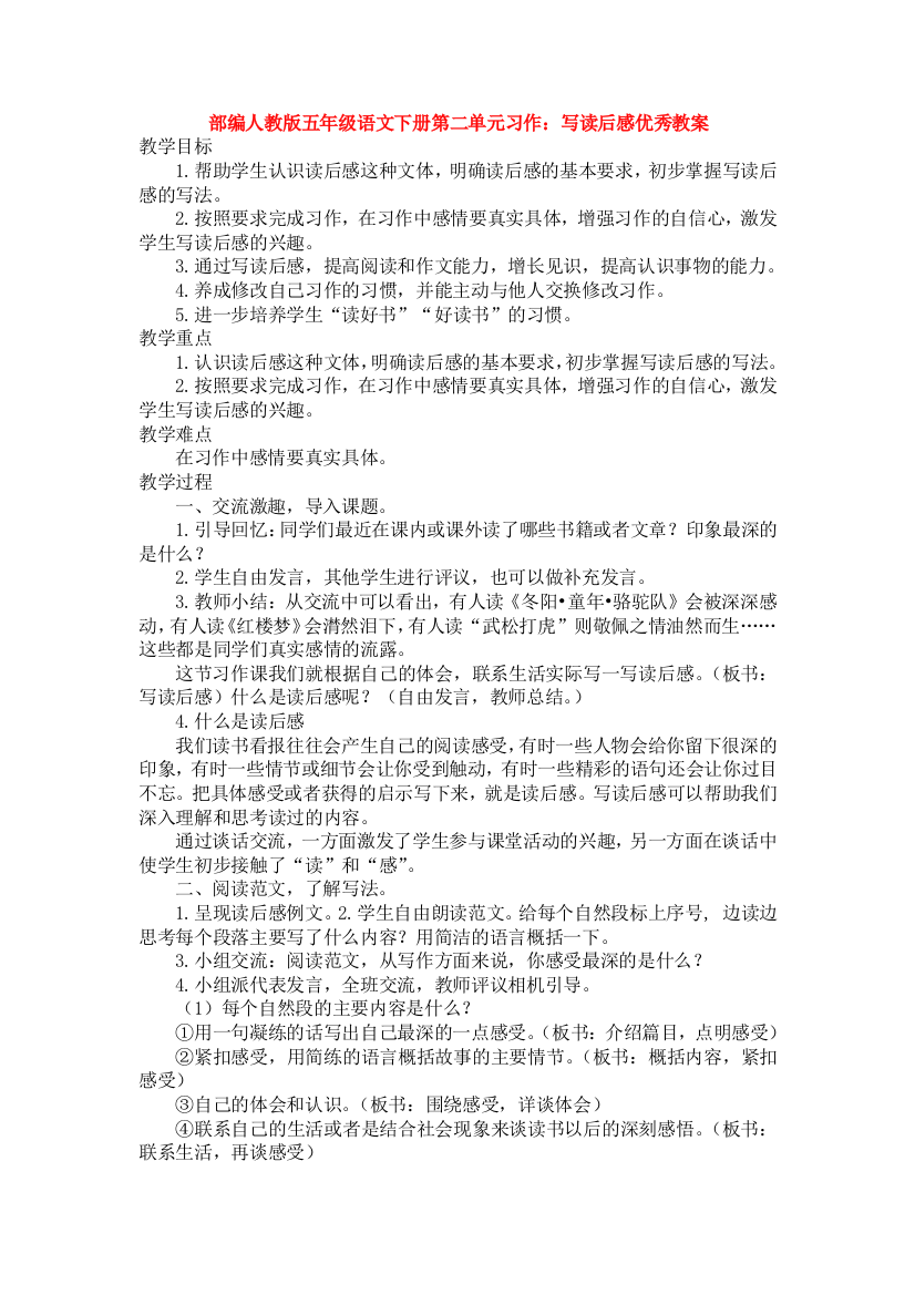 部编人教版五年级语文下册第二单元习作：写读后感优秀教案