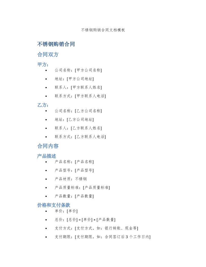 不锈钢购销合同文档模板