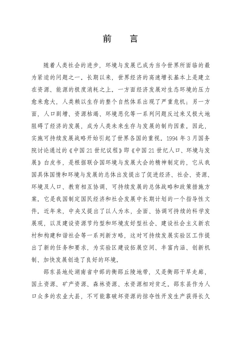 邵东县可持续发展实验区总体规划