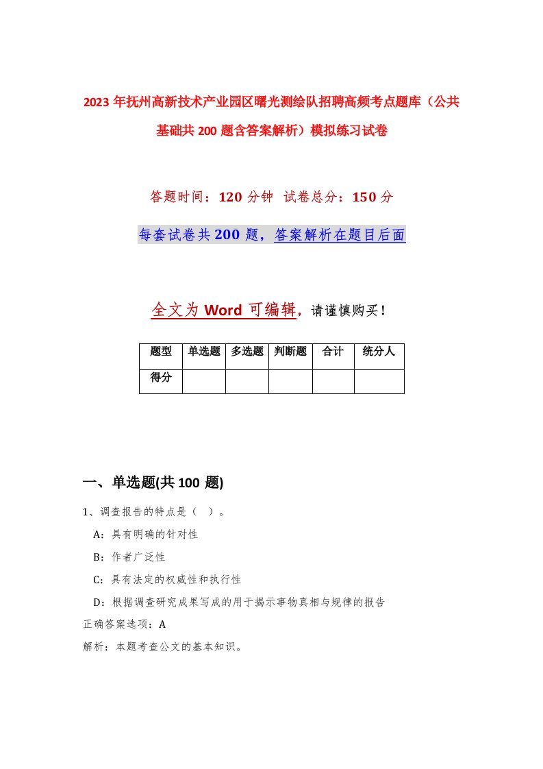 2023年抚州高新技术产业园区曙光测绘队招聘高频考点题库公共基础共200题含答案解析模拟练习试卷