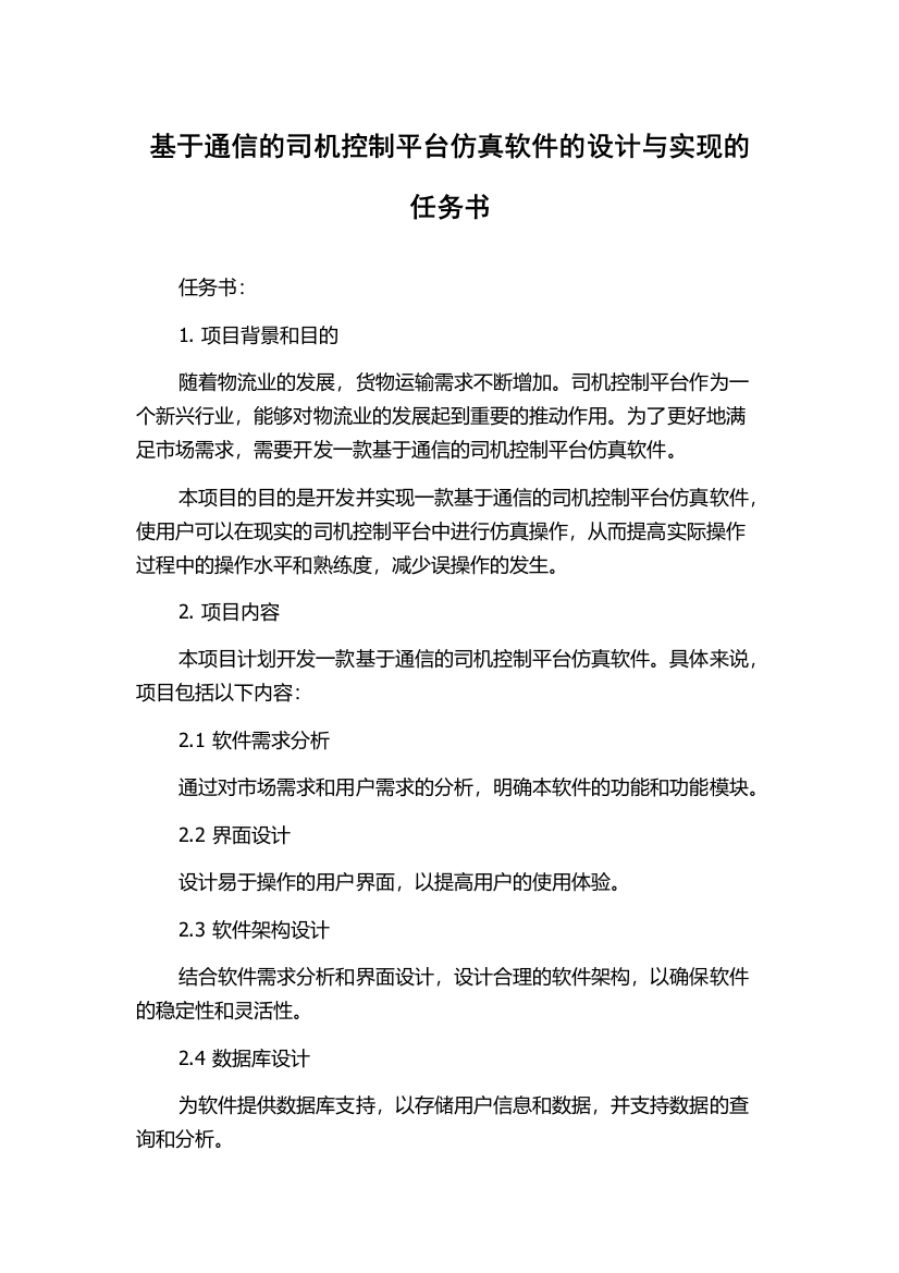 基于通信的司机控制平台仿真软件的设计与实现的任务书