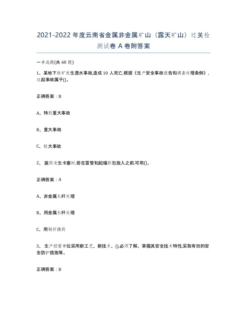 2021-2022年度云南省金属非金属矿山露天矿山过关检测试卷A卷附答案