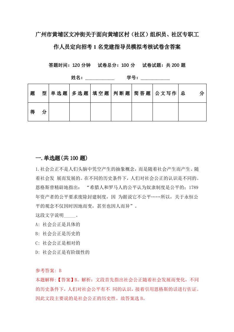 广州市黄埔区文冲街关于面向黄埔区村社区组织员社区专职工作人员定向招考1名党建指导员模拟考核试卷含答案3