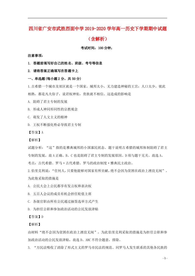 四川省广安市武胜烈面中学2019_2020学年高一历史下学期期中试题含解析