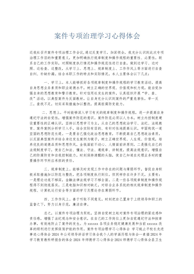 总结报告案件专项治理学习心得体会