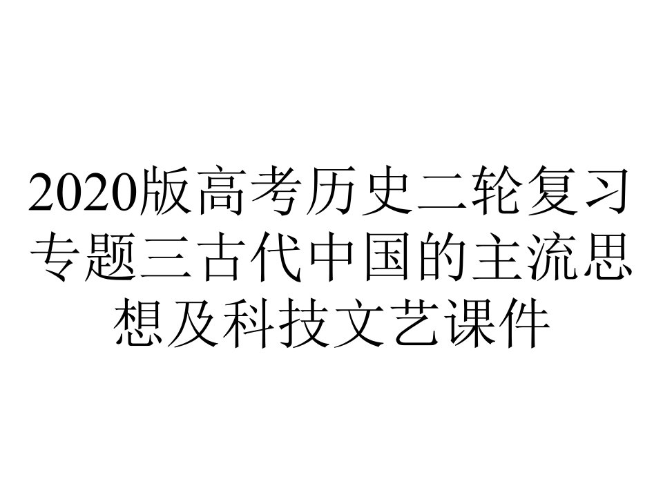 2020版高考历史二轮复习专题三古代中国的主流思想及科技文艺课件