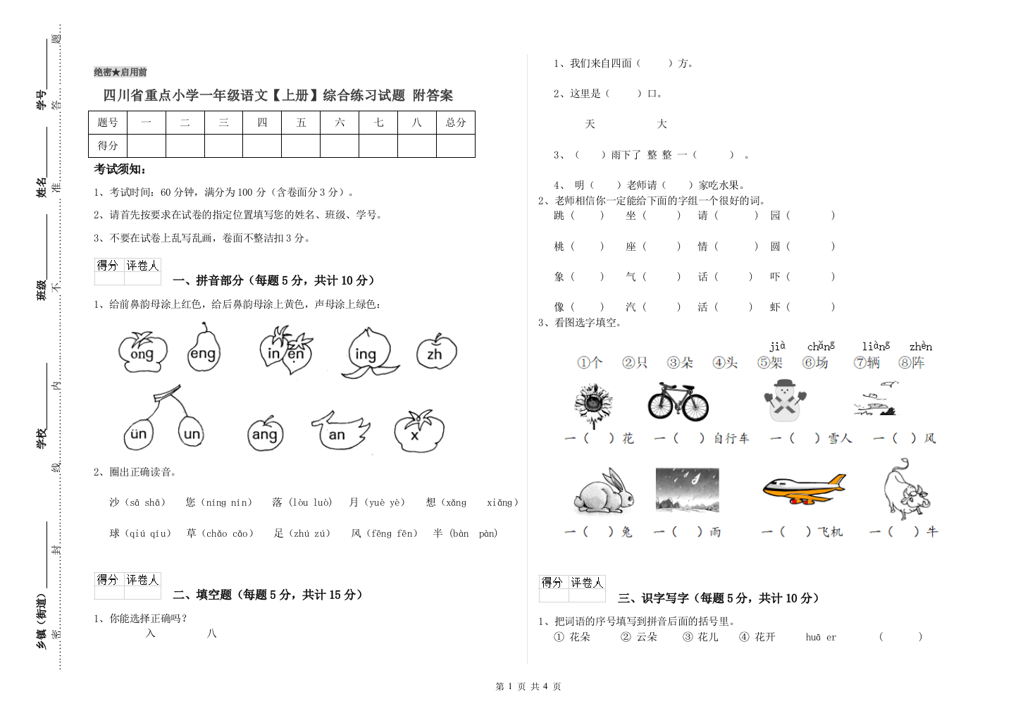 四川省重点小学一年级语文【上册】综合练习试题-附答案