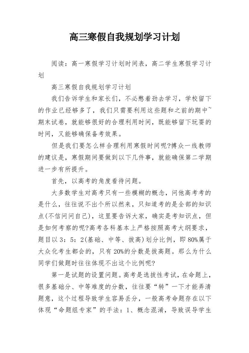 高三寒假自我规划学习计划