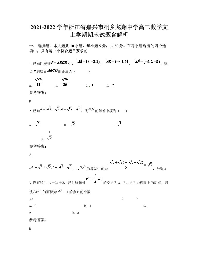 2021-2022学年浙江省嘉兴市桐乡龙翔中学高二数学文上学期期末试题含解析