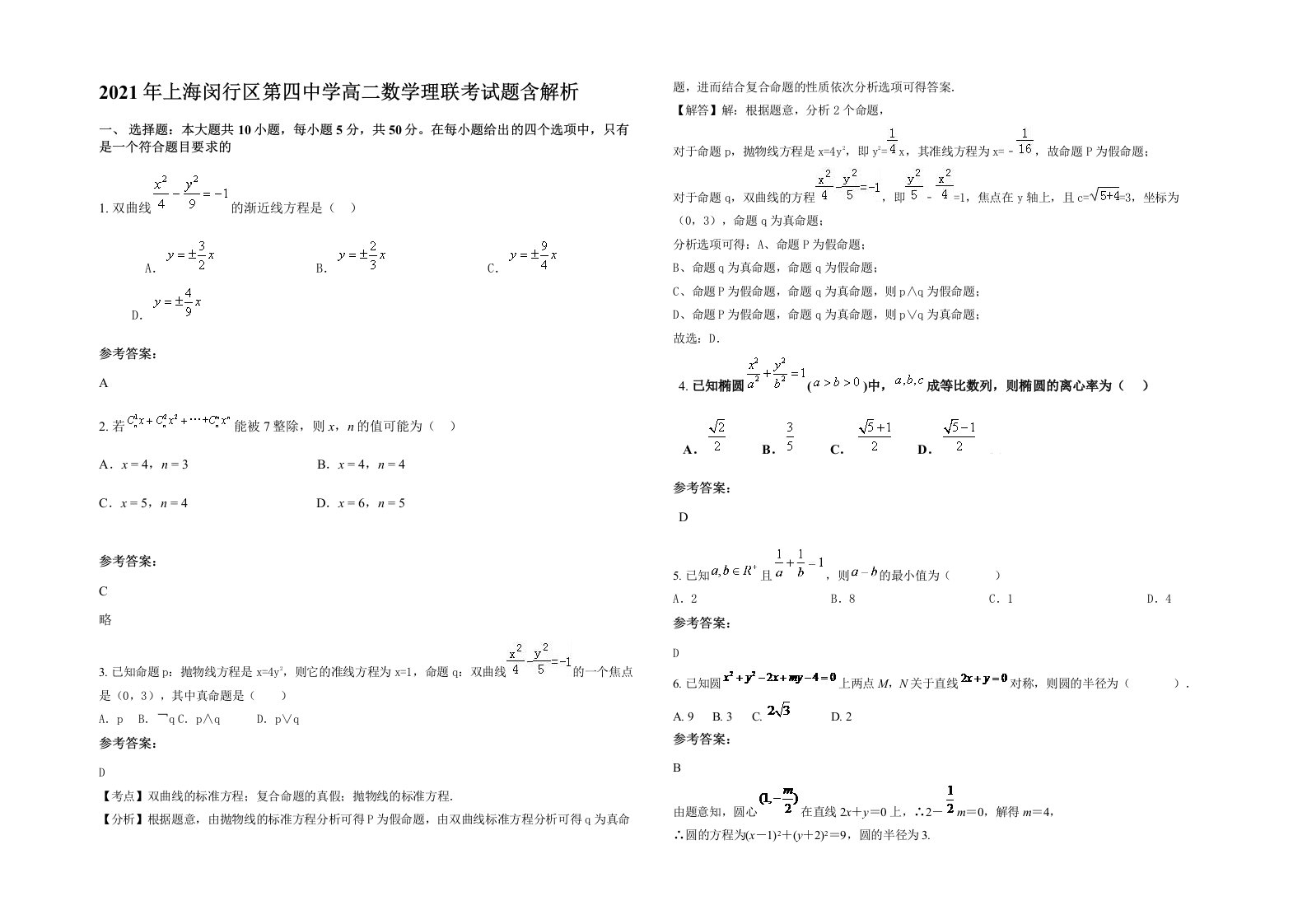 2021年上海闵行区第四中学高二数学理联考试题含解析