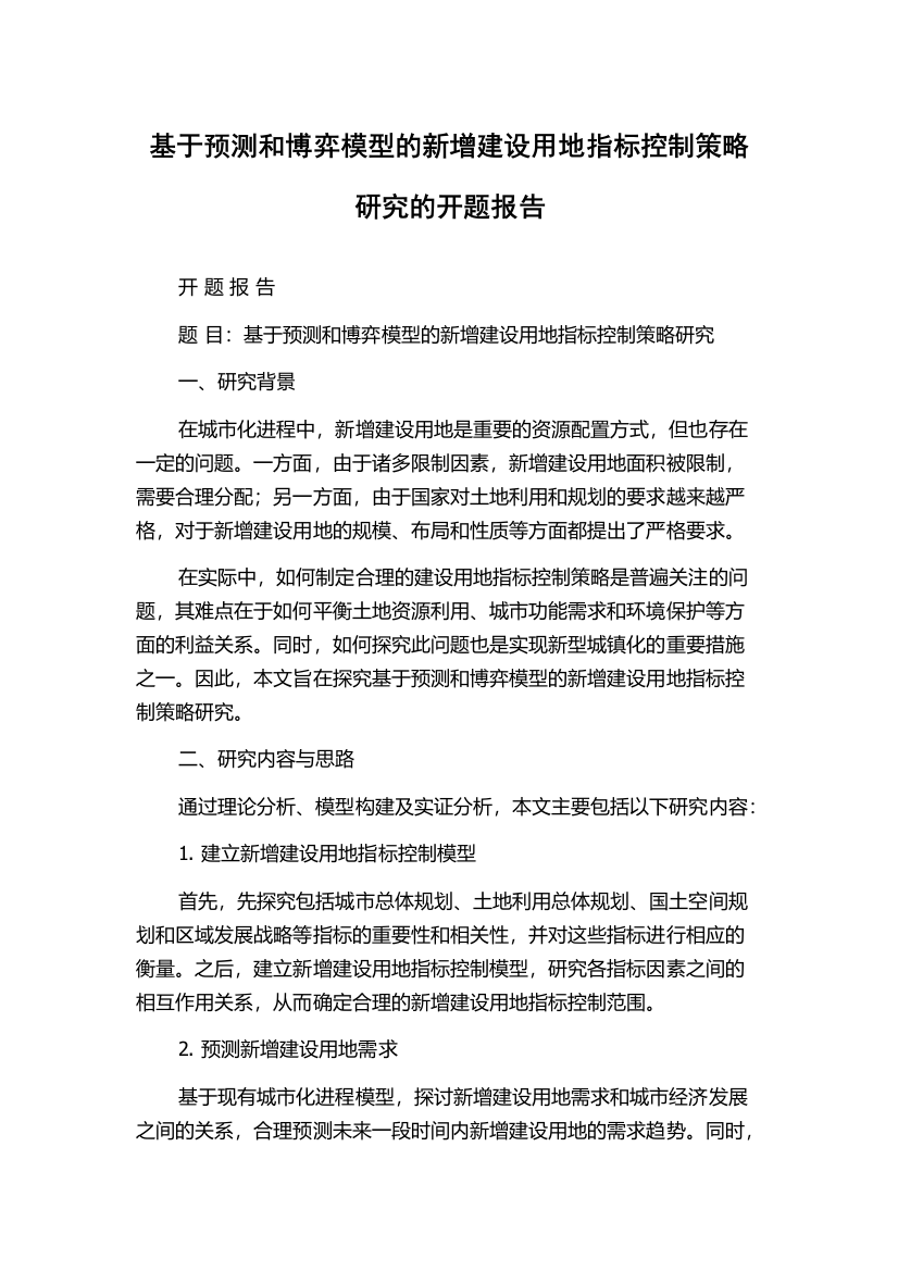 基于预测和博弈模型的新增建设用地指标控制策略研究的开题报告