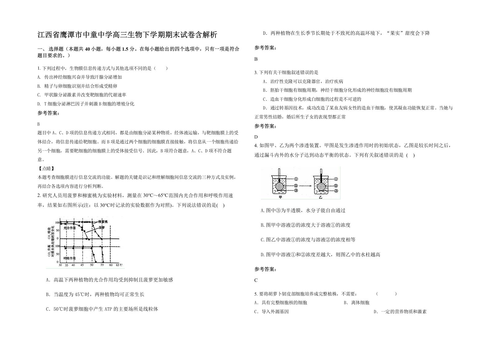 江西省鹰潭市中童中学高三生物下学期期末试卷含解析