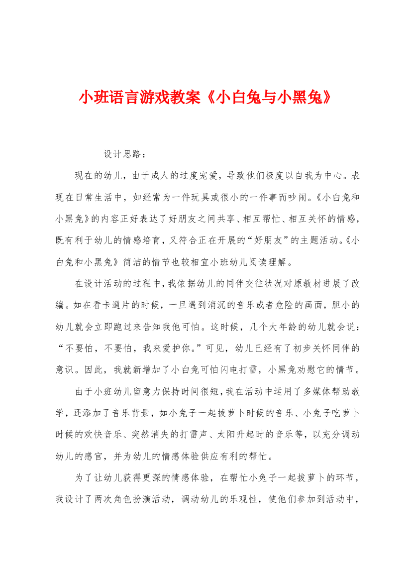 小班语言游戏教案小白兔与小黑兔