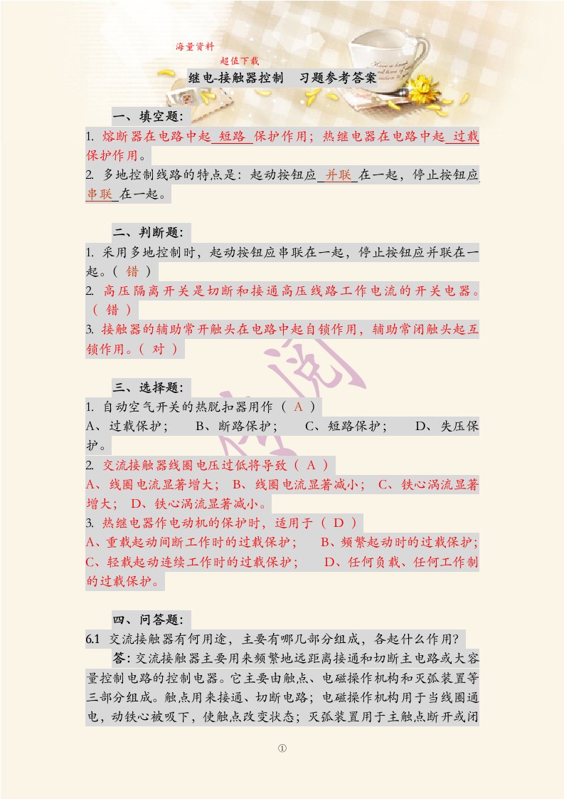 继电-接触器控制习题参考答案