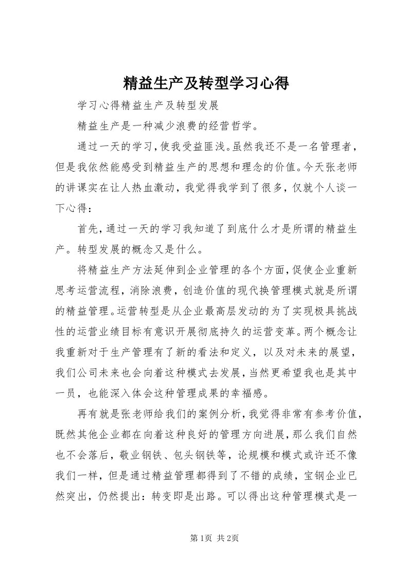 4精益生产及转型学习心得