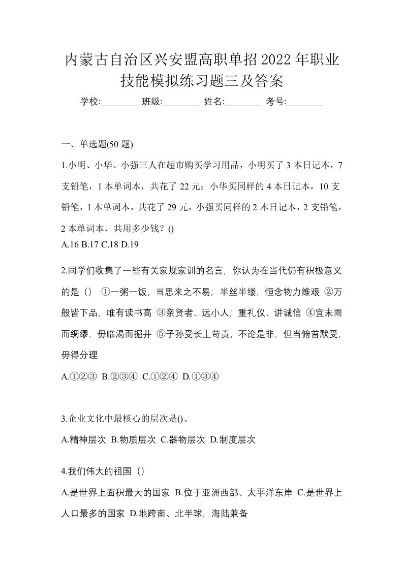 内蒙古自治区兴安盟高职单招2022年职业技能模拟练习题三及答案