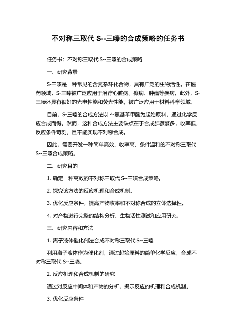 不对称三取代S--三嗪的合成策略的任务书