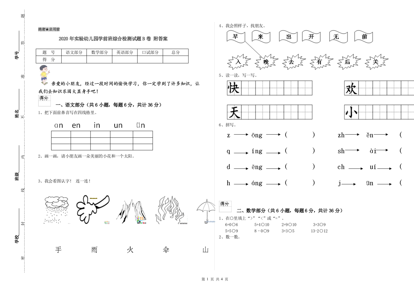 2020年实验幼儿园学前班综合检测试题B卷-附答案