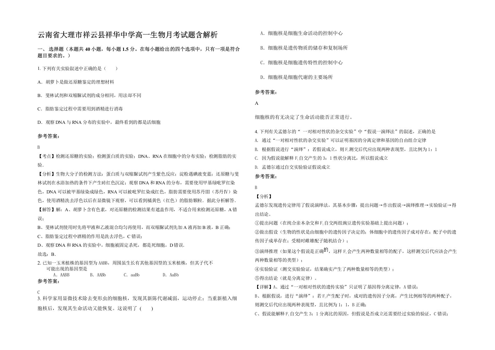 云南省大理市祥云县祥华中学高一生物月考试题含解析