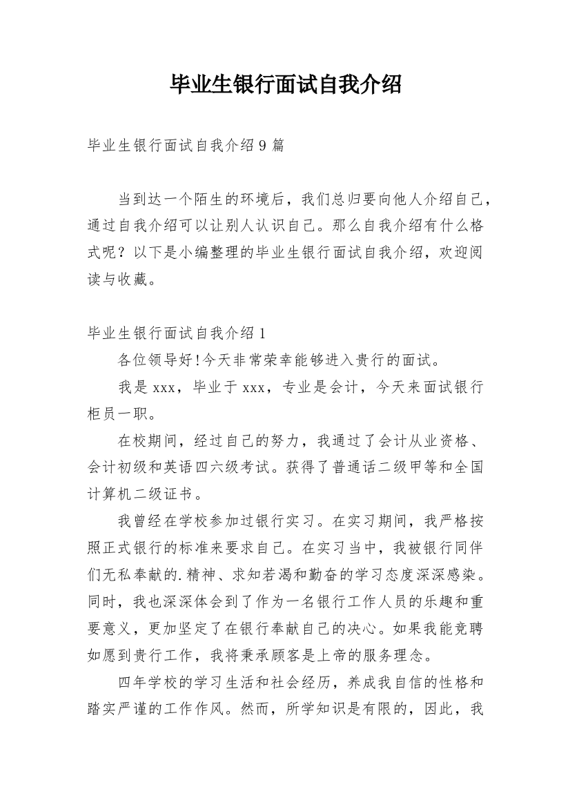 毕业生银行面试自我介绍_8