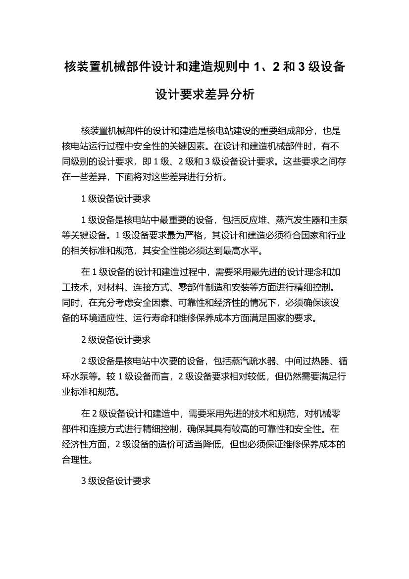 核装置机械部件设计和建造规则中1、2和3级设备设计要求差异分析