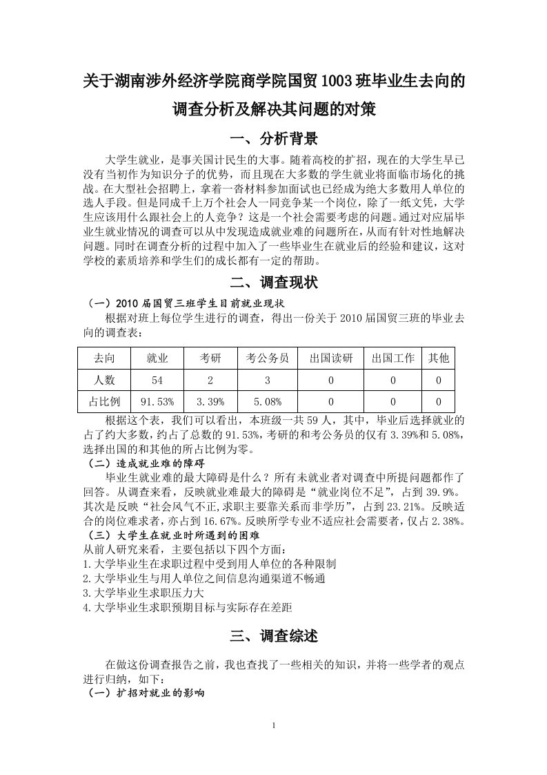 有关大学生毕业去向调查分析及对策