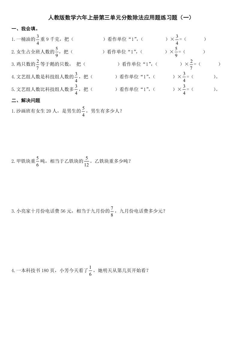 人教版数学六年级上册第三单元分数除法应用题练习题(一)