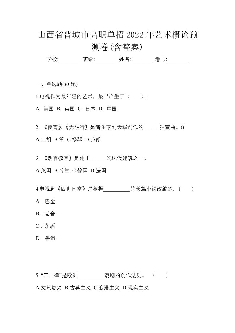 山西省晋城市高职单招2022年艺术概论预测卷含答案