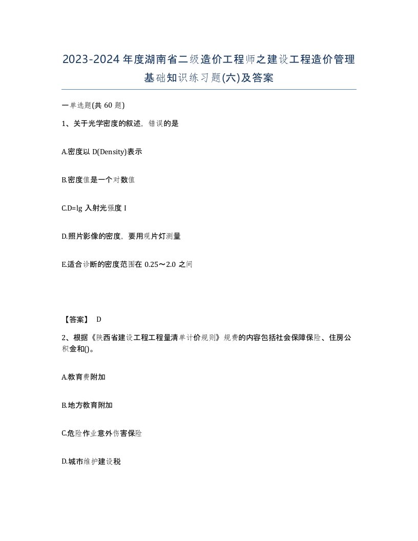 2023-2024年度湖南省二级造价工程师之建设工程造价管理基础知识练习题六及答案