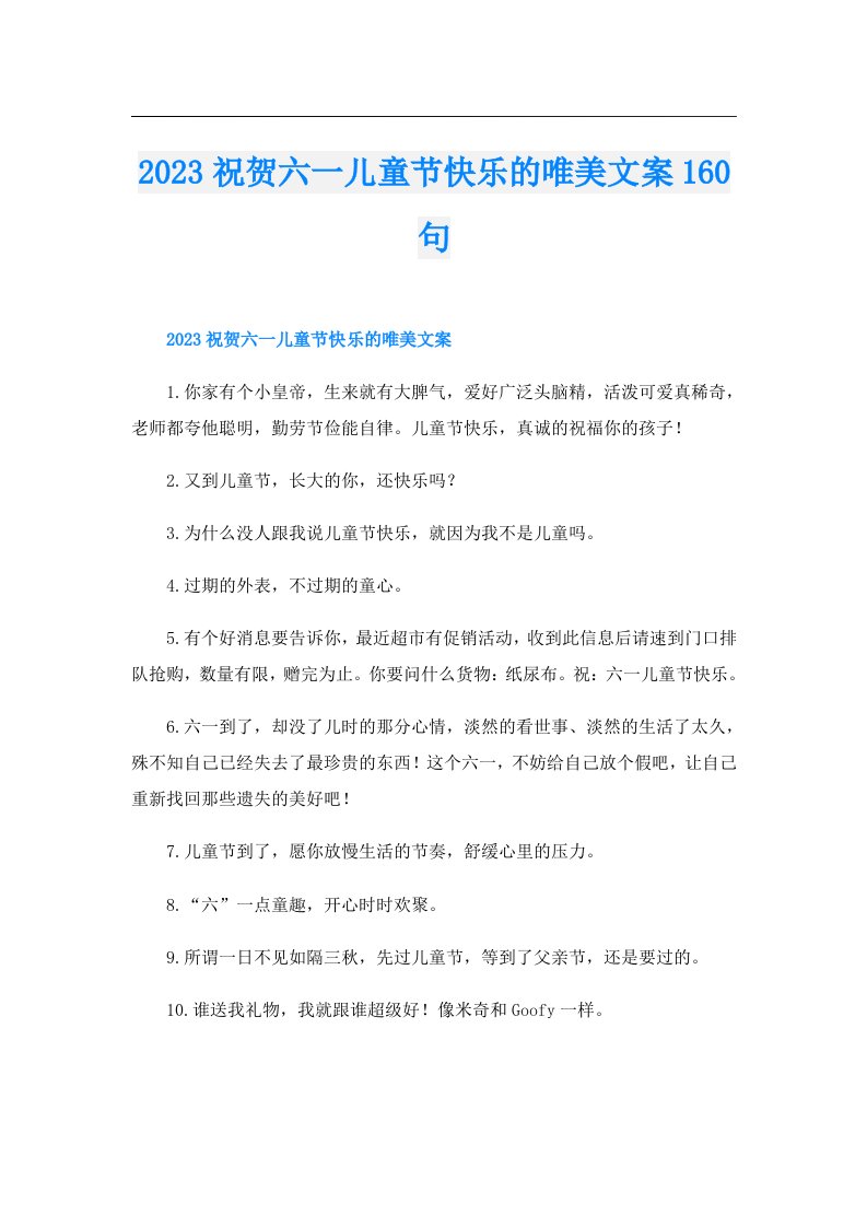 祝贺六一儿童节快乐的唯美文案160句