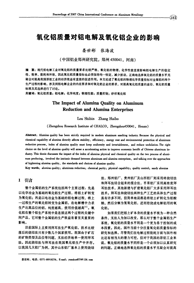 氧化铝质量对铝电解及氧化铝企业的影响