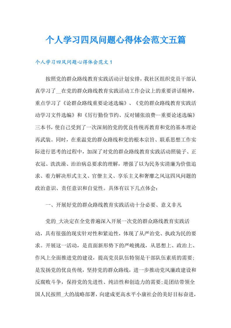 个人学习四风问题心得体会范文五篇