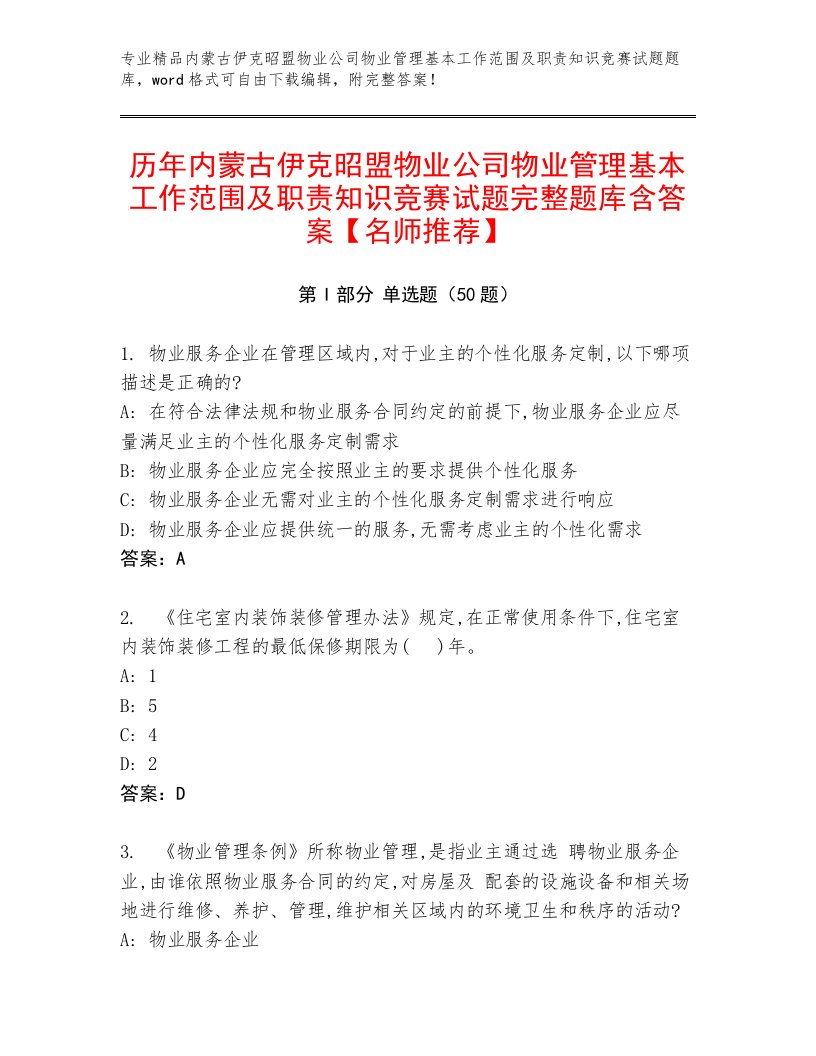 历年内蒙古伊克昭盟物业公司物业管理基本工作范围及职责知识竞赛试题完整题库含答案【名师推荐】