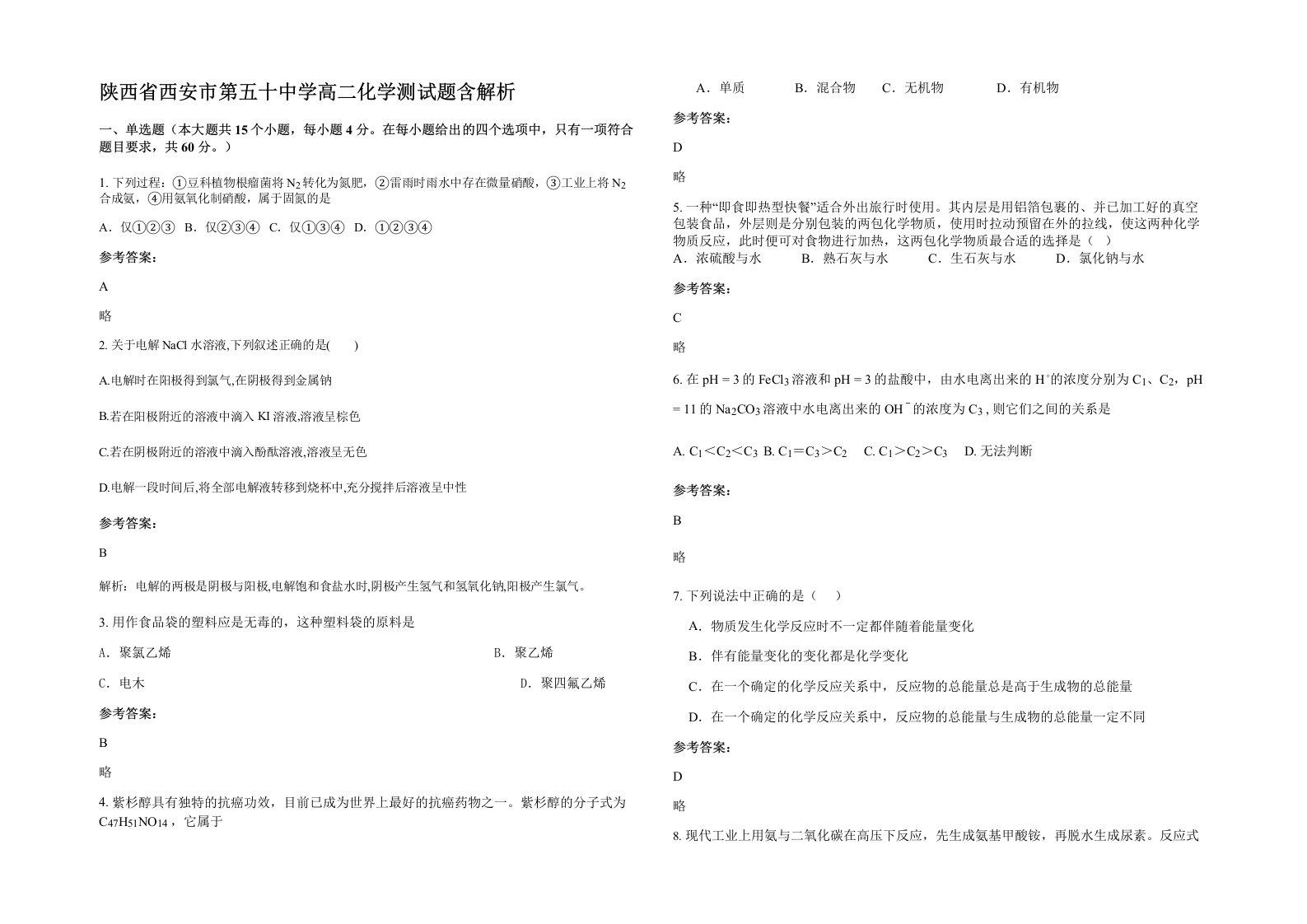 陕西省西安市第五十中学高二化学测试题含解析