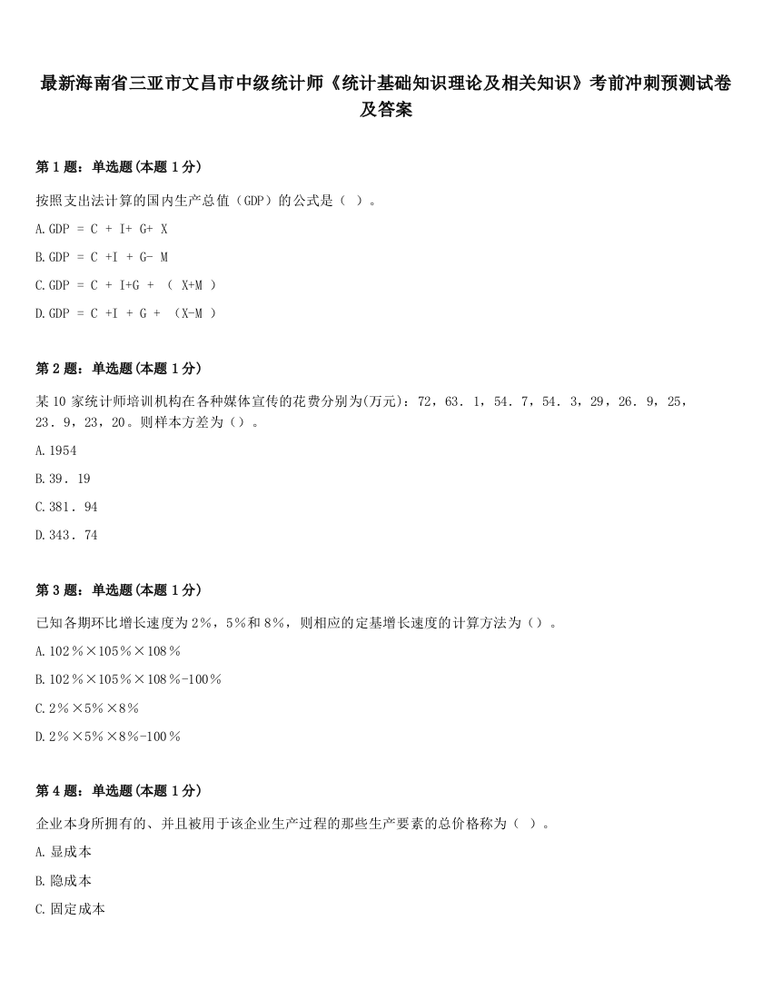 最新海南省三亚市文昌市中级统计师《统计基础知识理论及相关知识》考前冲刺预测试卷及答案