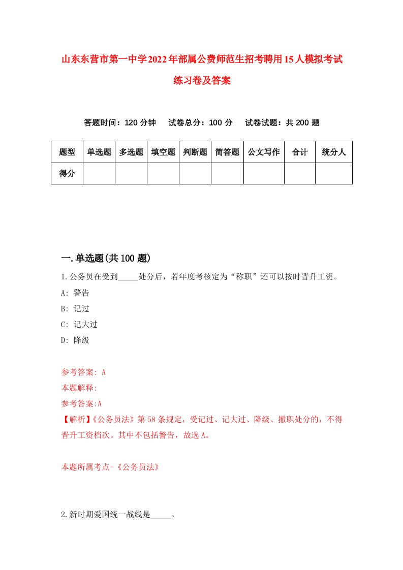 山东东营市第一中学2022年部属公费师范生招考聘用15人模拟考试练习卷及答案(第3次)