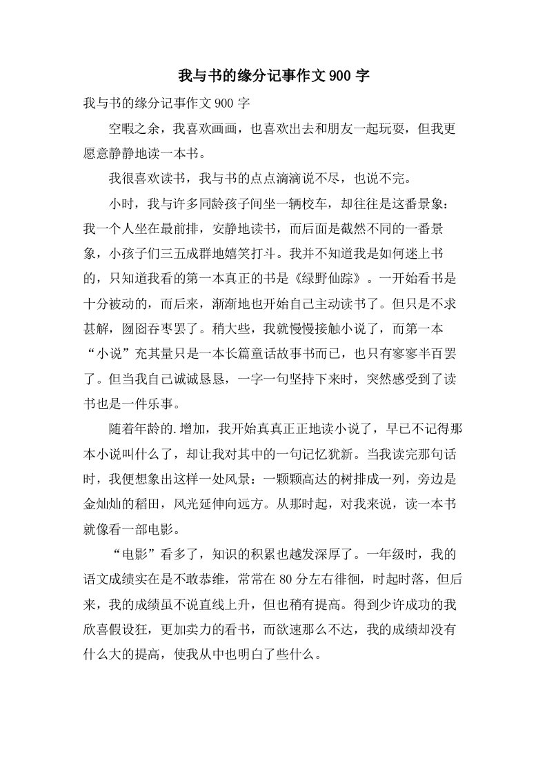 我与书的缘分记事作文900字