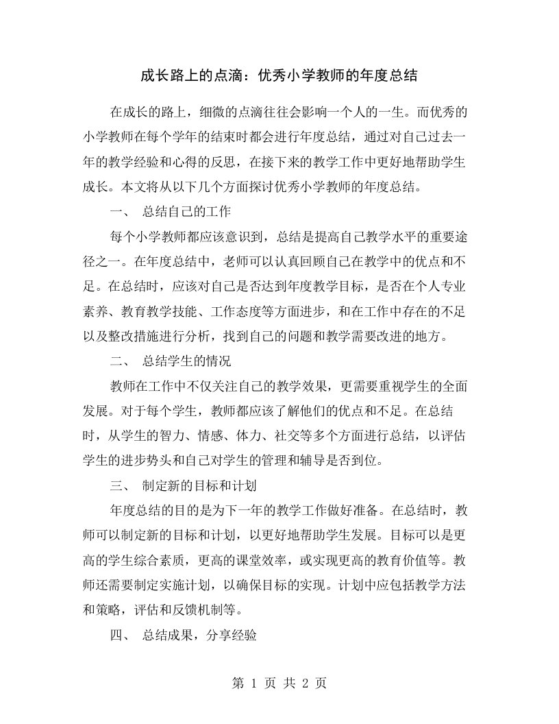 成长路上的点滴：优秀小学教师的年度总结