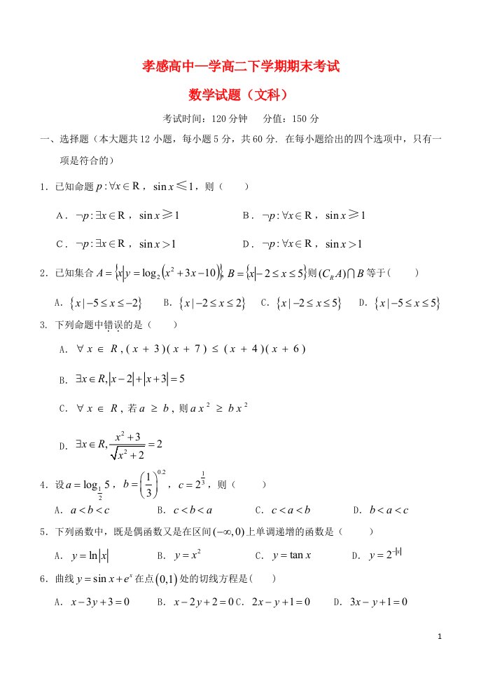 湖北省孝感高级中学高二数学下学期期末考试试题