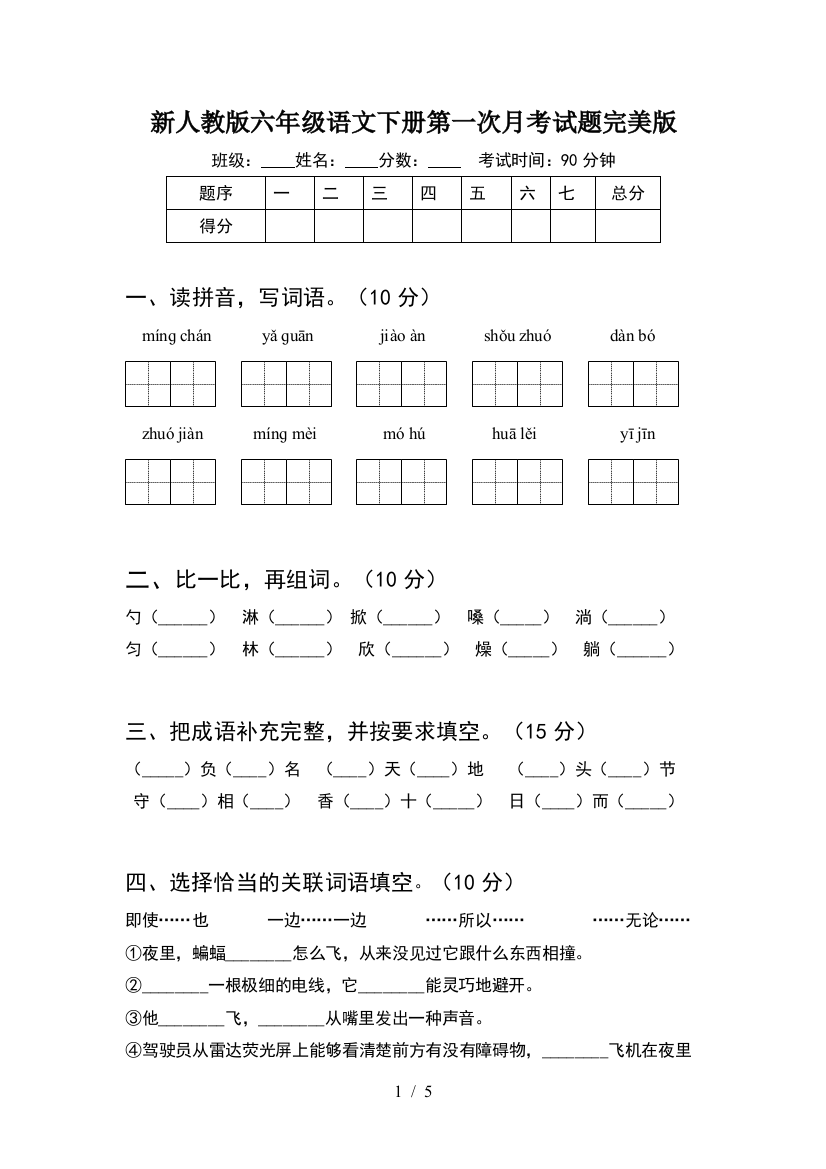 新人教版六年级语文下册第一次月考试题完美版